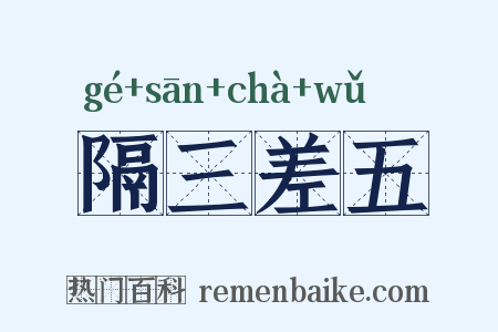 隔三差五是什么意思的图片